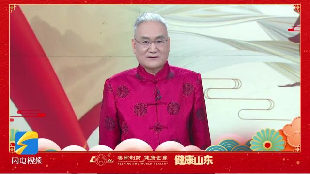 《健康山东》拜大年!名老中医送上别样新春祝福