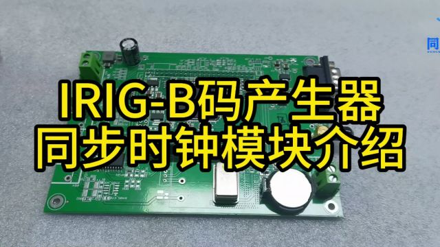 IRIGB码产生器同步时钟模块介绍、IRIGB码发生器、IRIGB码模块