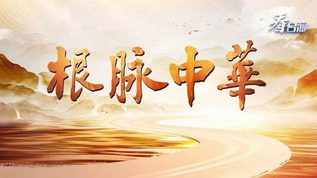 根脉中华|非遗里的中国年,邀您一同寻味