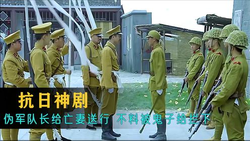 偽軍隊長送亡妻下葬,不料被鬼子給攔下,隊長忍無可忍