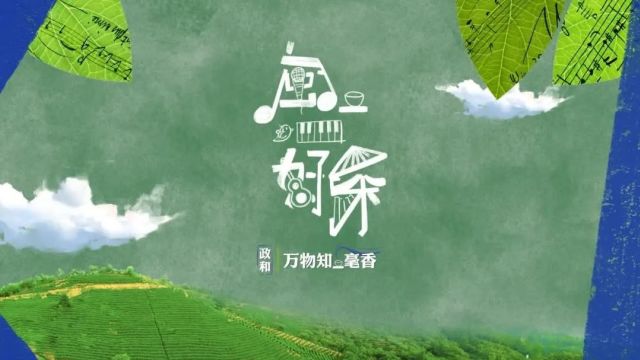 音乐茶文旅纪实节目《闽 ⷠ一口好茶》政和篇将于大年初二在厦门卫视首播