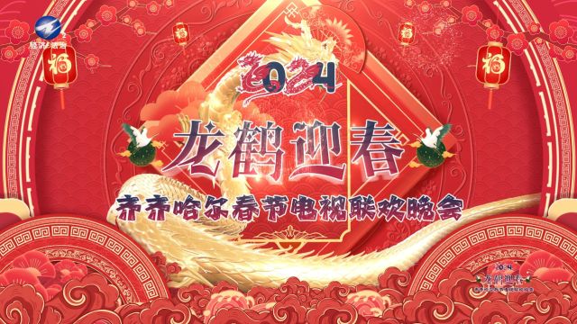 2024“龙鹤迎春”齐齐哈尔春节电视联欢晚会6