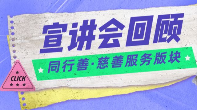 【直播回放】2024年顺德区社会治理“众创共善”计划同行善ⷦ…ˆ善服务版块宣讲交流会