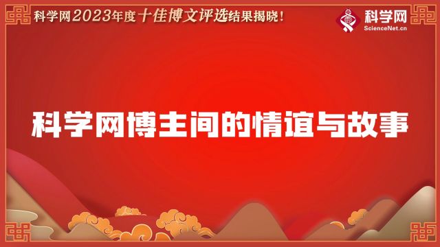 科学网2023年度十佳博文评选:科学网博主之间的情谊与故事