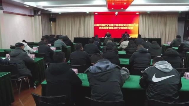 山南市召开集中除患攻坚大整治行动动员部署暨重点行业领域约谈会