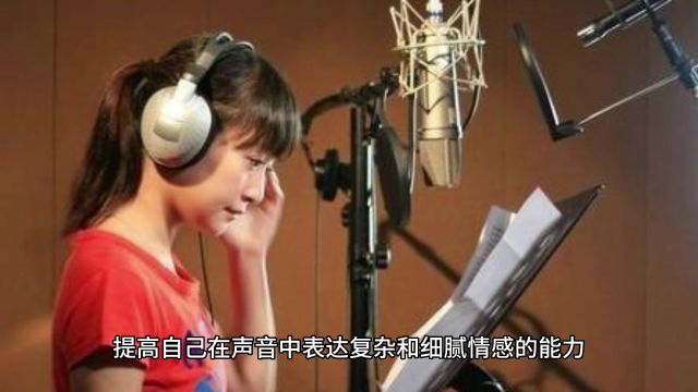 张弛声音变现提高配音技术熟练度