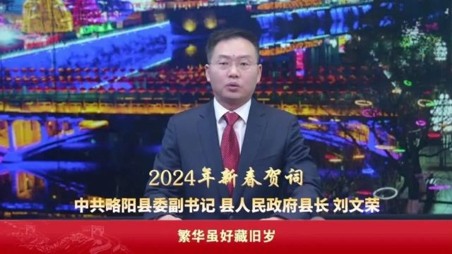 中共略阳县委副书记、县长刘文荣新春贺词