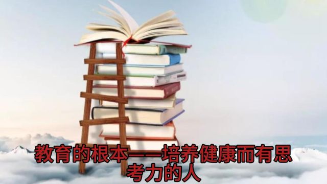 教育的根本培养健康和有思考力的人