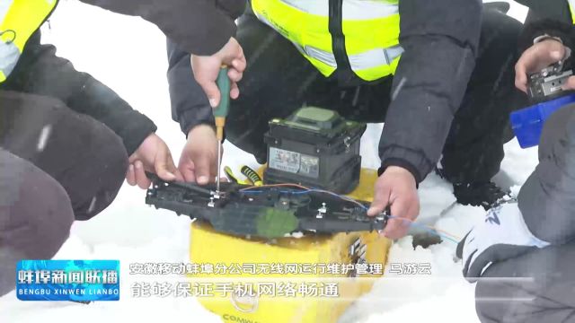 【应对低温雨雪天气】抢修设备故障 保障通讯网络畅通