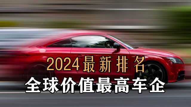 2024全球价值最高车企排名,来找找你心仪的那个吧!