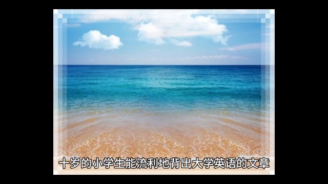 十岁的小学生能够英语流利说,他父亲说只是他提前做了这件事情