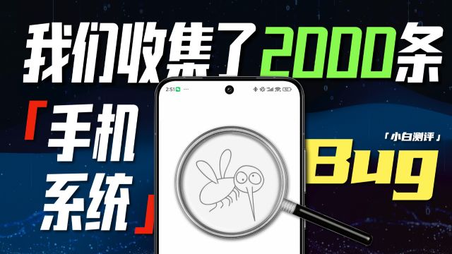 「小白」我们收集了2000条手机Bug!希望抓紧改进