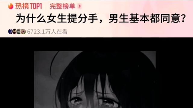 为什么女生提分手,男生基本同意?