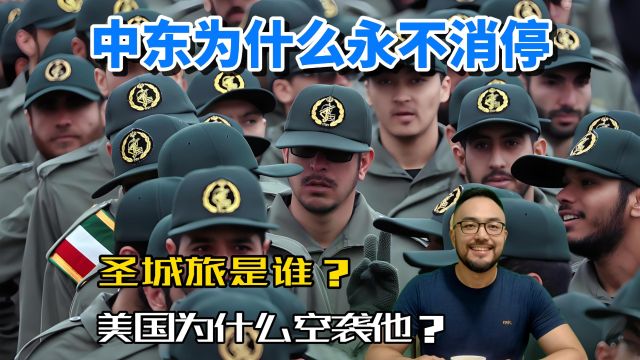 美国又空袭中东,圣城旅是何方神圣?中东为什么不消停?