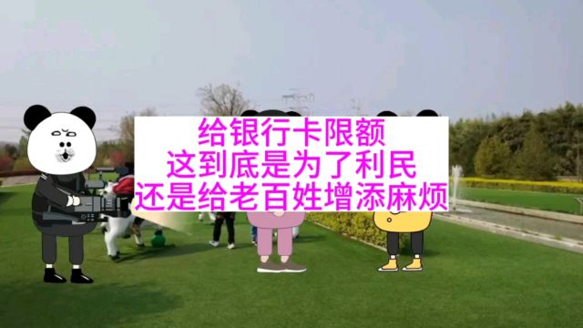 给银行卡限额,这到底是为了利民还是给老百姓增添麻烦