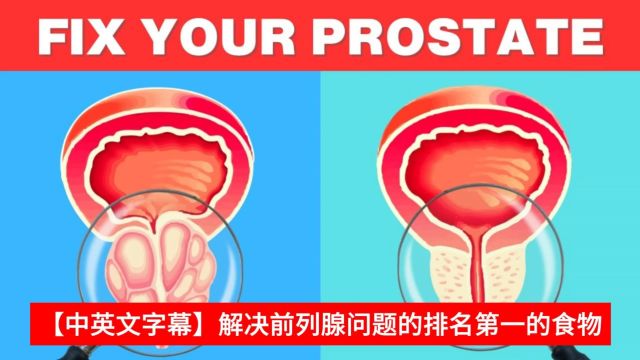 【中英文字幕】解决前列腺问题的排名第一的食物