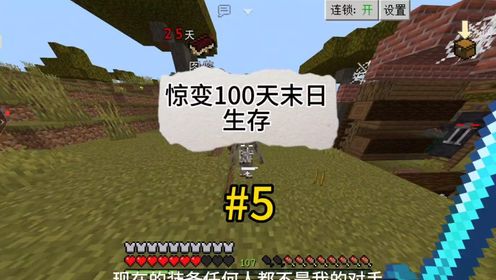 我的世界惊变100天末日生存（第5集）_高清1080P在线观看平台_腾讯视频