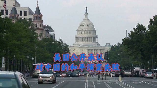 美国公开承认对中国的和平演变失败