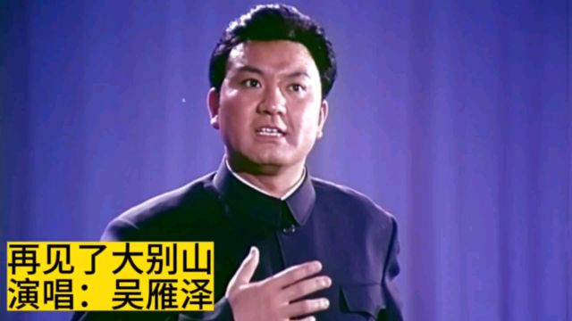 吴雁泽原唱经典红歌《再见了大别山》,难忘军民鱼水情