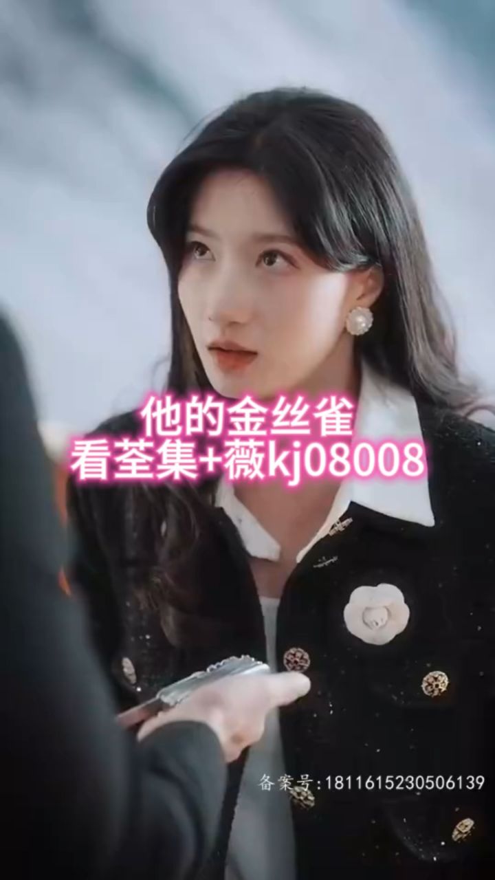 9094热门#短剧:#他的金丝雀9797#热门短剧推荐#一口气看完