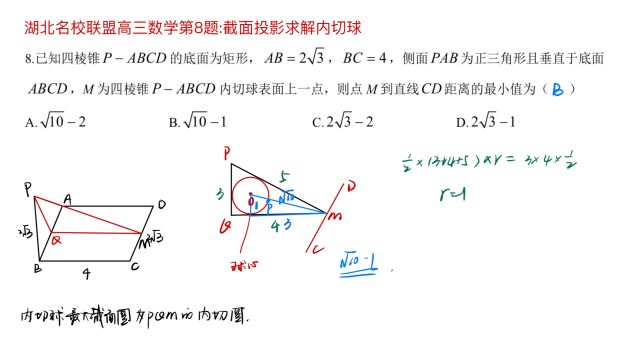 湖北名校联盟高三数学第8题:截面投影求解内切球