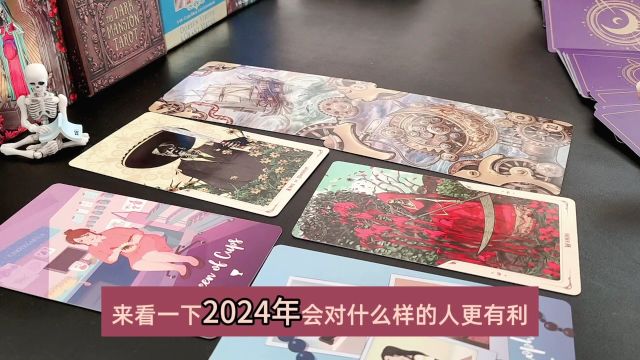 Alina塔罗——2024甲辰怎样的一年?对哪类人有利?可以得财吗?