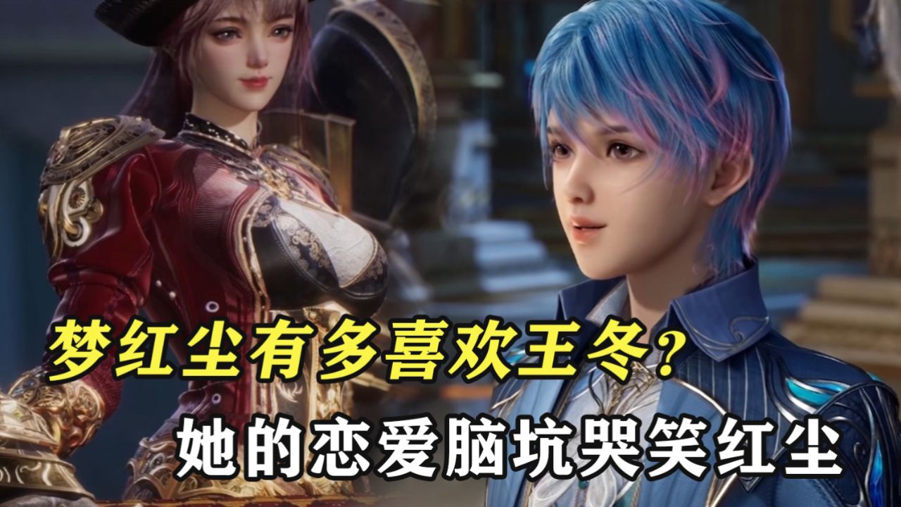 绝世唐门:梦红尘有多喜欢王冬?她的恋爱脑坑哭哥哥笑红尘_高清1080P在线观看平台_腾讯视频