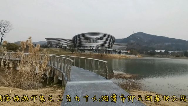 湖南旅游印象之二百九十六:湘潭市仰天湖湿地公园