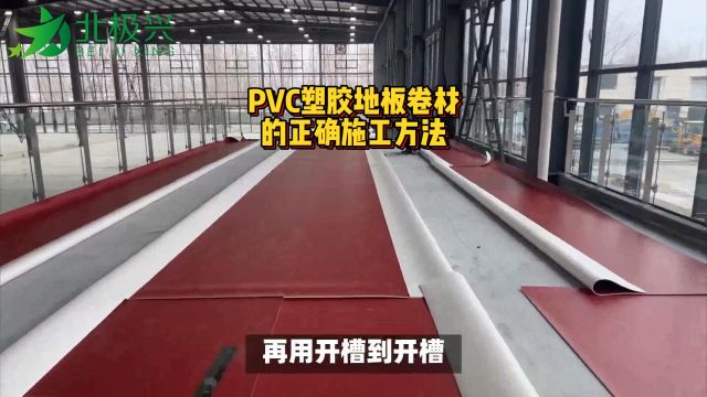 PVC塑胶地板正确施工方法方案