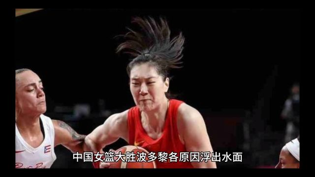 中国女篮大胜波多黎各原因浮出水面,不是运气,也不是裁判