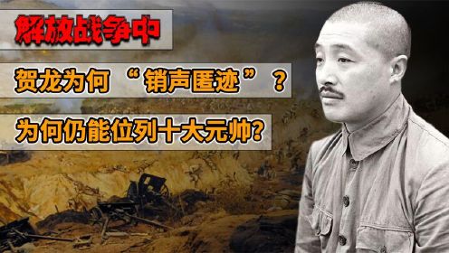 解放战争中贺龙为何“销声匿迹”？为何1955年仍能位列十大元帅？