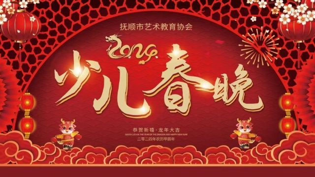 2024抚顺市艺术教育协会少儿春晚(第二场)