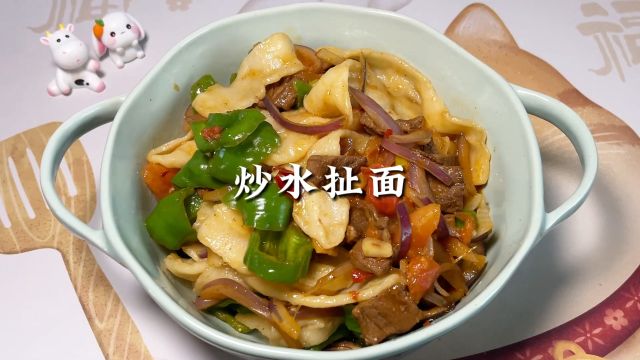 美食日记~炒水扯面