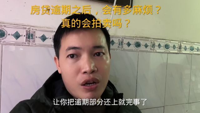 房贷逾期之后,会有多麻烦?真的会拍卖吗?