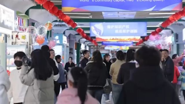 义乌国际商贸城开市首日,客流超20万人次