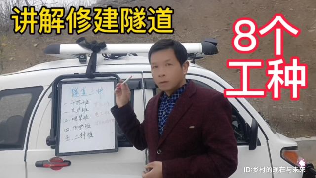 讲解修建隧道的8个工种,个人施工经验与讲解,仅供参考