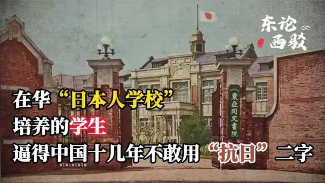 在华“日本人学校”培养的学生,逼得中国多年不敢用“抗日