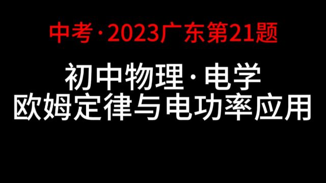 【2023广东中考】欧姆定律放入计算题,让我带你解开它