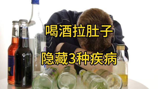 喝完酒就拉肚子,说明身体或有三个问题,留意为好