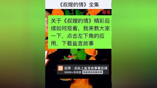 《叔嫂的情》点击下方查看后续精彩内容