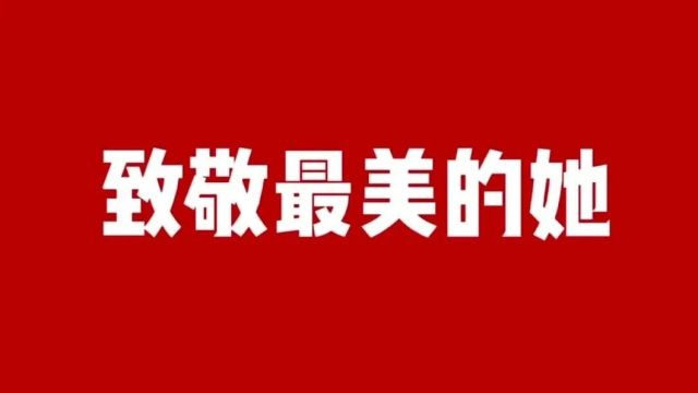 有奖征集!“致敬最美的她”短视频大赛等你来→