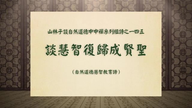 《谈慧智复归成贤圣》山林子谈自然道德中中禅系列组诗之一四五