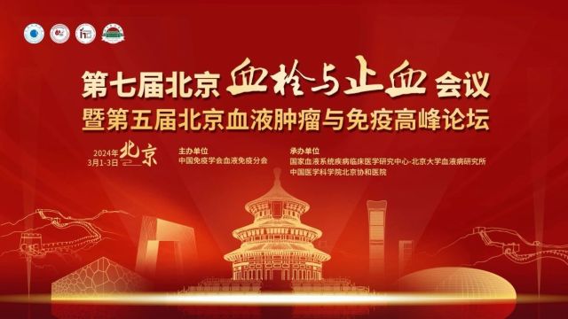 【3月23日|北京】第七届北京血栓与止血会议暨第五届北京血液肿瘤与免疫高峰论坛“京”进不“止”,与君共“免”,北京欢迎你!