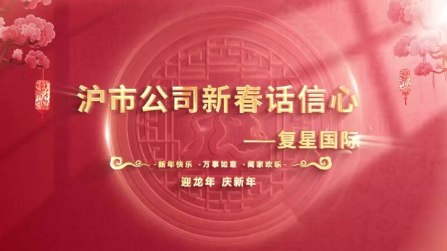 沪市公司新春话信心—复星国际执行董事、联席CEO徐晓亮展望2024!