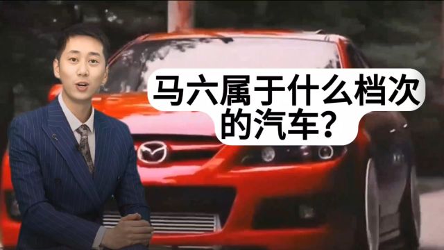 马六属于什么档次的车