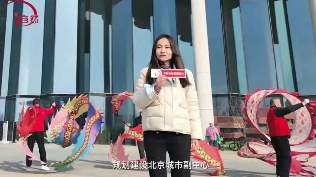 北京城市副中心:一张规划图 照亮蝶变路 | 新春走基层