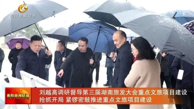 刘越高调研督导第三届湖南旅发大会重点文旅项目建设 抢抓开局 紧锣密鼓推进重点文旅项目建设