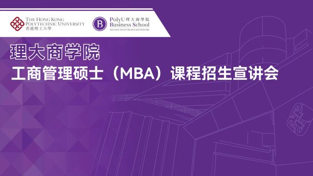 香港理工大学商学院MBA课程宣讲会