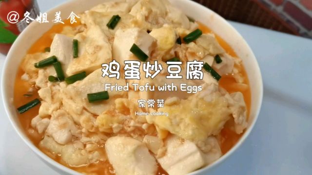 家常菜、鸡蛋炒豆腐、简单又下饭、小孩一吃停不下来、素食者最爱