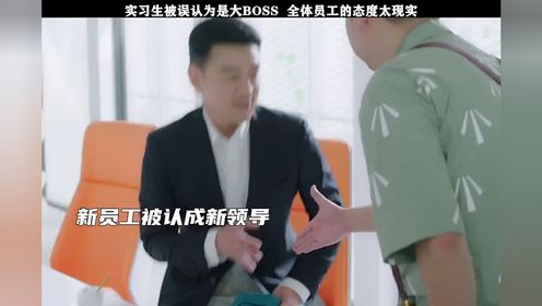 因为长得太像老板而被新员工巴结，没想到却是大龄实习生